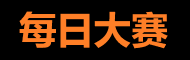 每日大赛51专区 - 精彩赛事与幕后花絮