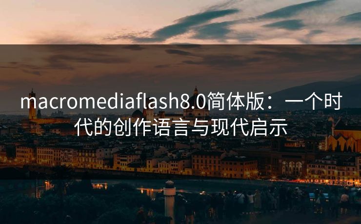 macromediaflash8.0简体版：一个时代的创作语言与现代启示