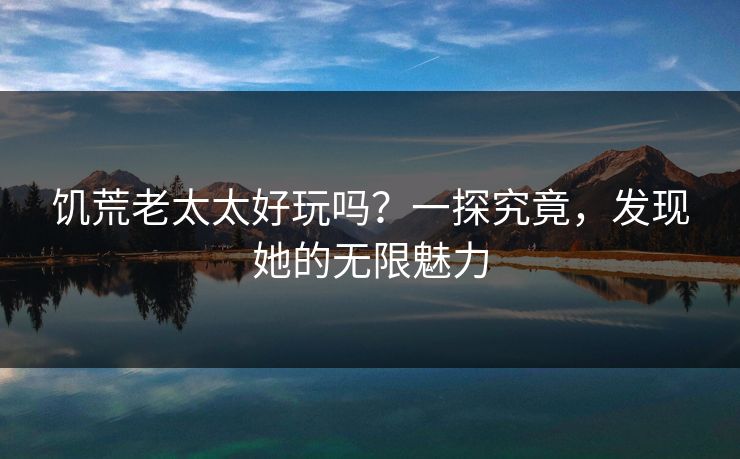 饥荒老太太好玩吗?一探究竟,发现她的无限魅力 饥荒老太太好玩吗?一探究竟,发现她的无限魅力