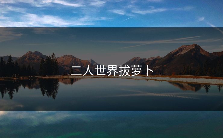 二人世界拔萝卜